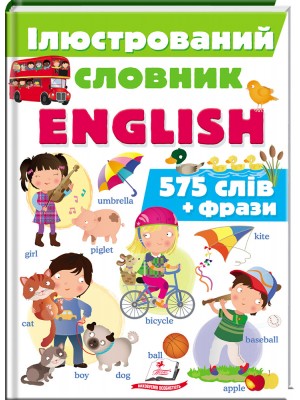 Iлюстрований словник ENGLISH. Цікавий світ 575 слiв + фрази