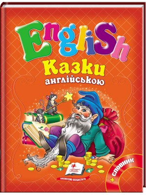 Казки англійською. Рапунцель і 6 улюблених казок. English