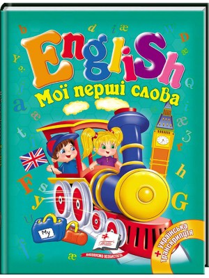 Мої перші слова. English