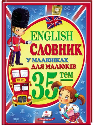 English. Словник у малюнках для малюків/35 тем/укр