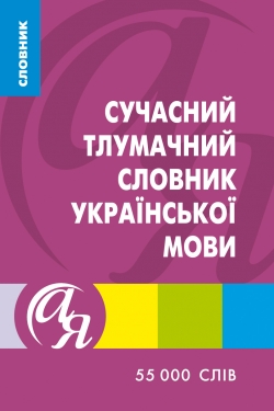 Словники від А до Я Сучасний тлумачний словник української мови 55 000 слів