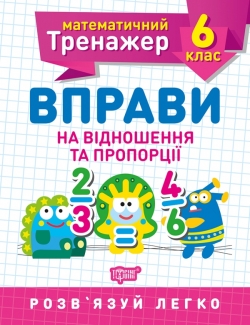 Математичний тренажер 6 клас. Вправи на відношення та пропорції