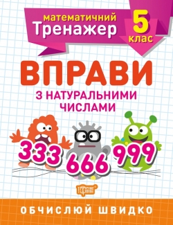 Математичний тренажер 5 клас. Вправи з натуральними числами