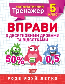 Математичний тренажер 5 клас. Вправи з десятковими дробами та відсотками