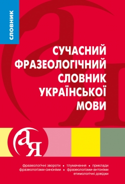 Словники від А до Я Сучасний фразеологічний словник української мови  Ярещенко А.П.