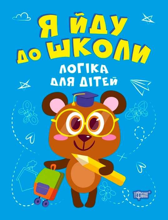 Я йду до школи Логіка для дітей