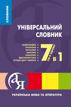 Словники від А до Я Універсальний словник 7 в 1. Українська мова та література