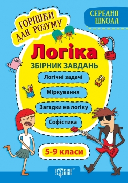 Горішки для розуму Логіка. 5-9 класи. Збірник завдань