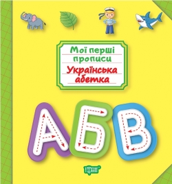 Мої прописи Українська абетка
