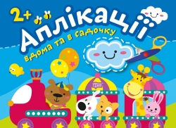 Аплікації Хмаринка. Клеїмо вдома та в садочку. 2+