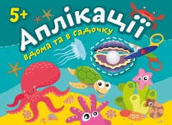 Аплікації Перлинка. Клеїмо вдома та в садочку. 5+