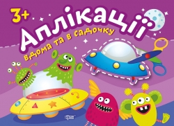 Аплікації Прибульці. Клеїмо вдома та в садочку. 3+