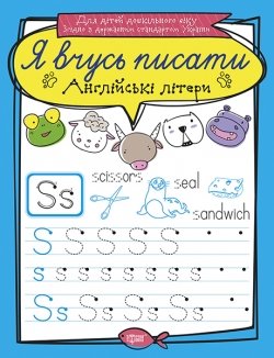 Я вчусь писати Англійські літери