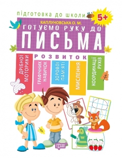 Підготовка до школи Готуємо руку до письма 5+ (Схвалено МОНУ)