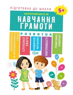 Підготовка до школи Навчання грамоти 5+