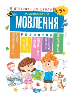 Підготовка до школи Мовлення 5+