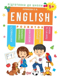 Підготовка до школи ENGLISN 5+