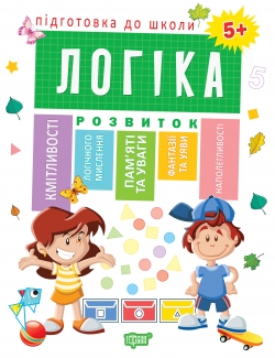 Підготовка до школи Логіка 5+