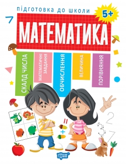 Підготовка до школи Математика 5+