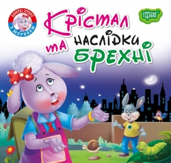 Читаємо із задоволенням Крістал та наслідки брехні