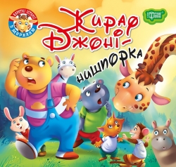 Читаємо із задоволенням Жираф Джоні - нишпорка