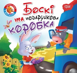 Читаємо із задоволенням Боскі та подарункова коробка