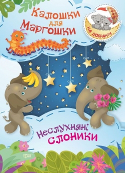 На добраніч! Калошки для Маргошки  Неслухняні слоники