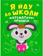 Я йду до школи Математичні прописи