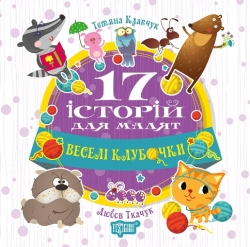17 історій Веселі клубочки