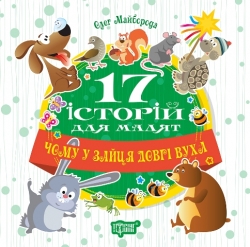 17 історій Чому у зайця довгі вуха
