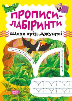 Прописи-лабіринти Шлях крізь джунглі