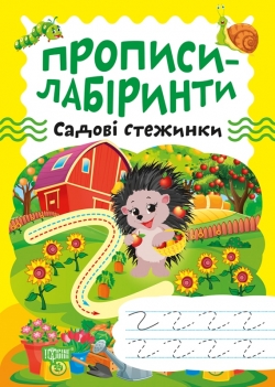 Прописи-лабіринти Садові стежинки