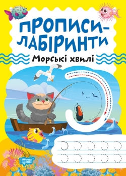 Прописи-лабіринти Морські хвилі