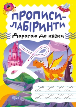 Прописи-лабіринти Дорогою до казки