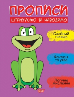 Прописи Штрихуємо та наводимо