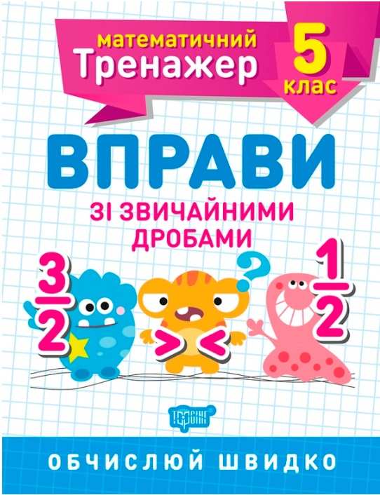 Математичний тренажер 5 клас. Вправи зі звичайними дробами