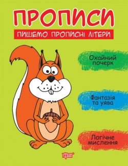 Прописи Пишемо прописні літери