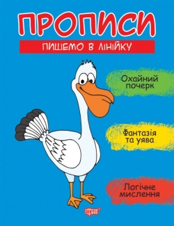 Прописи Пишемо в лінійку