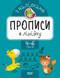 Прописи з наліпками Прописи в лінійку