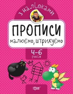 Прописи з наліпками Малюємо, штрихуємо