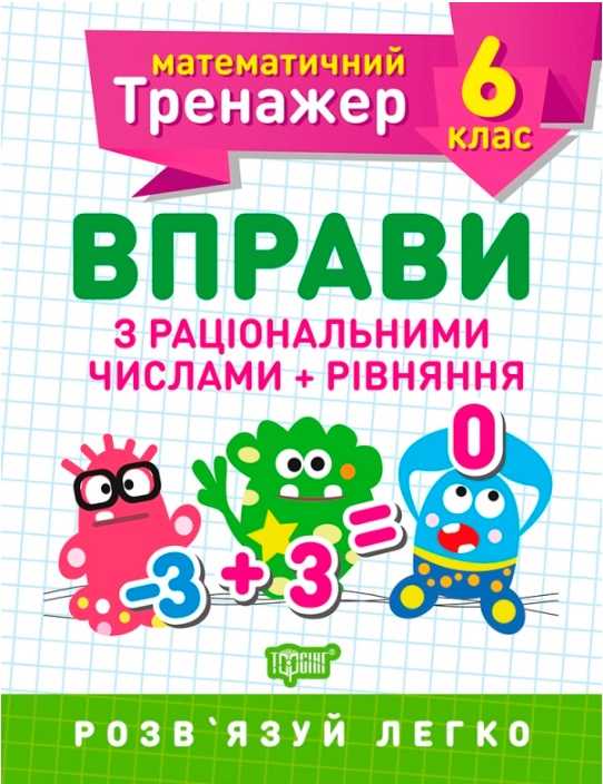 Математичний тренажер 6 клас. Вправи з раціональними числами та рівняння