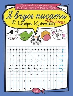 Я вчусь писати Цифри для лівші. Клітинка