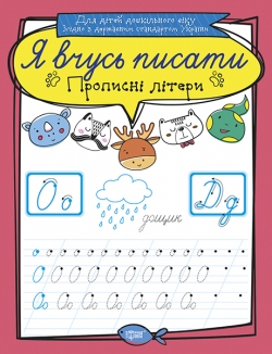 Я вчусь писати Прописні літери