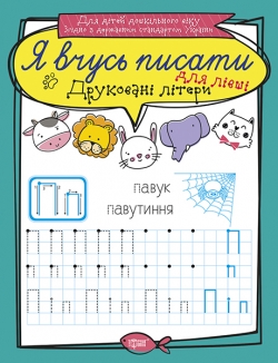 Я вчусь писати Друковані літери для лівші