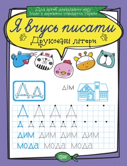 Я вчусь писати Друковані літери