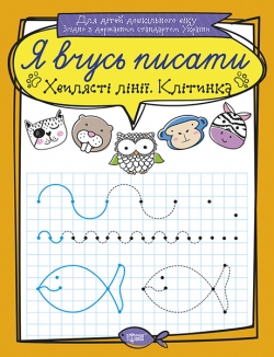 Я вчусь писати Хвилясті лінії. Клітинка