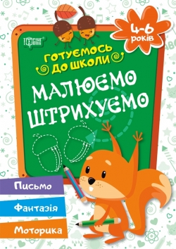 Готуємось до школи Малюємо, штрихуємо 4-6 років  Дерипаско Г.М.