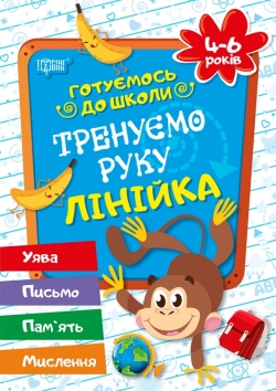 Готуємось до школи Тренуємо руку. Лінійка.4-6 років  Дерипаско Г.М.