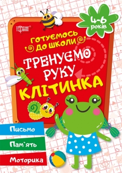 Готуємось до школи Тренуємо руку. Клітинка.4-6 років