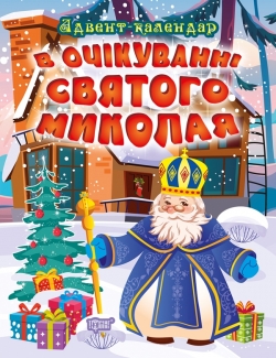 В очікуванні свята В очікуванні Святого Миколая. Адвент-календар  Алліна О.Г.